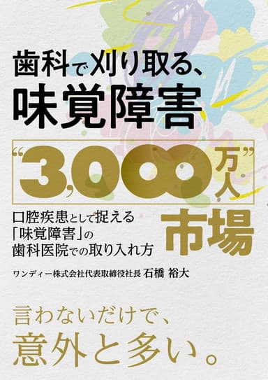 ランキング19位の歯科で刈り取る、味覚障害”3000万人”市場