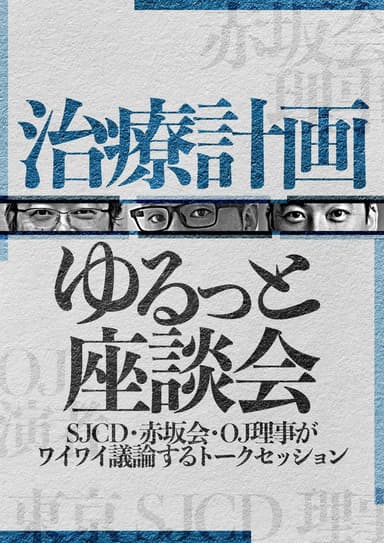 ランキング16位の治療計画ゆるっと座談会