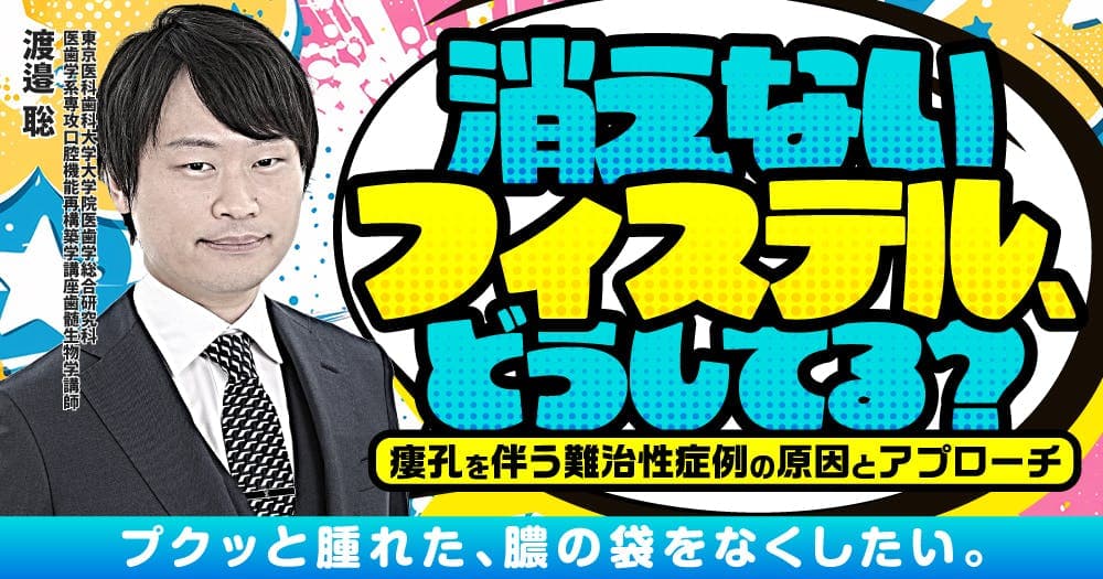 消えないフィステル、どうしてる？フィステルが形成される原因は？ - 瘻孔を伴う難治性症例の原因とアプローチ