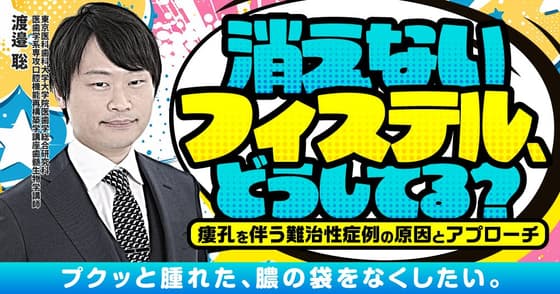 消えないフィステル、どうしてる？フィステルが形成される原因は？