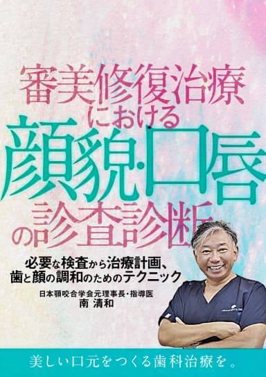ランキング14位の審美修復治療における「顔貌・口唇」の診査診断