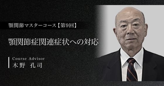 顎関節症関連症状への対応