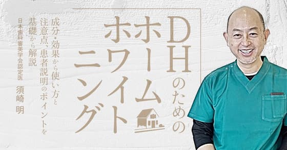 DHのための「ホームホワイトニング」