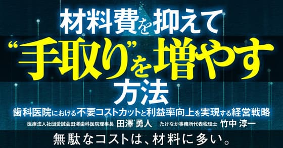 材料費を抑えて”手取り”を増やす方法