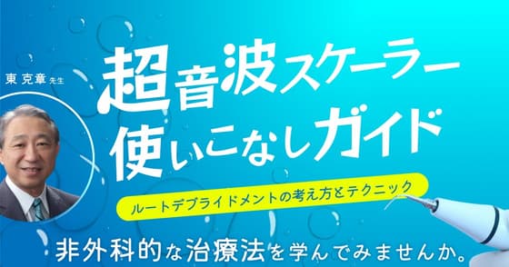 ルートプレーニングを再考する！