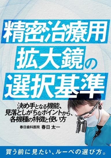 ランキング2位の精密治療用拡大鏡の選択基準