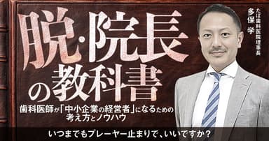 脱・院長の教科書