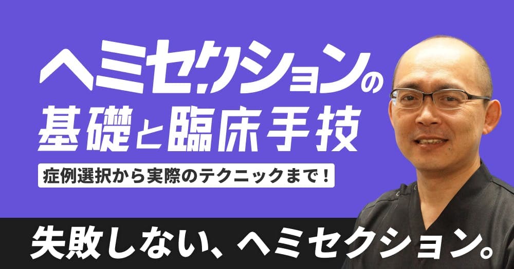 ヘミセクションの基礎と臨床手技