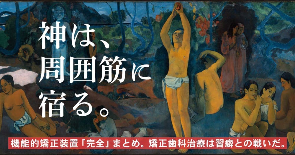 神は「周囲筋」に宿る。機能的矯正装置の完全まとめ - 口腔周囲筋のバランスと矯正歯科治療