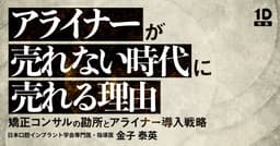 アライナーが売れない時代に売れる理由