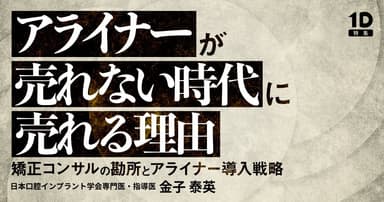 アライナーが売れない時代に売れる理由