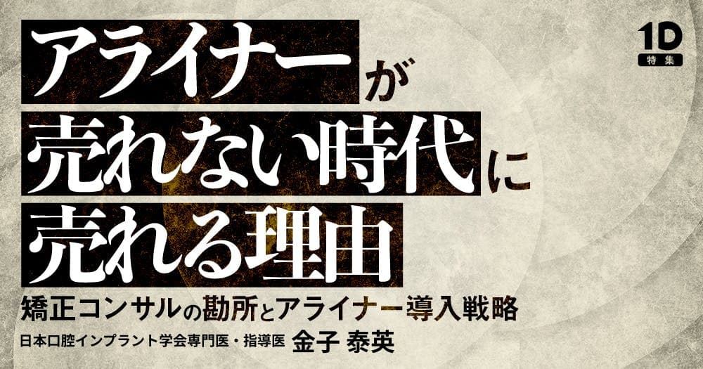 アライナーが売れない時代に売れる理由