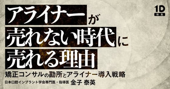 アライナーが売れない時代に売れる理由