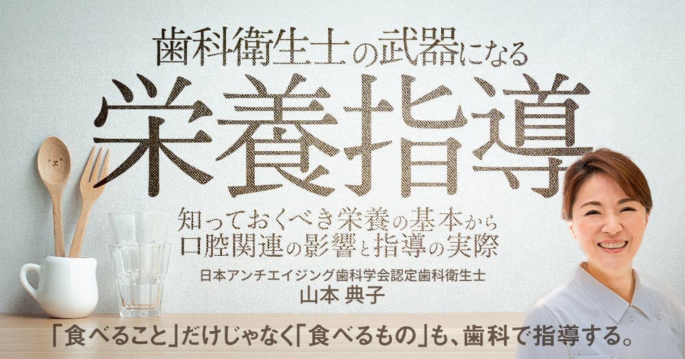歯科衛生士の武器になる「栄養指導」 - 知っておくべき栄養の基本から口腔関連の影響と指導の実際