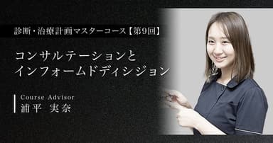 【第9回】コンサルテーションとインフォームドディシジョン
