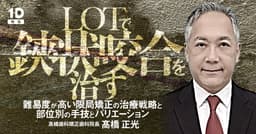 LOTで鋏状咬合を治す