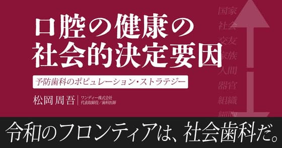 口腔の健康格差はなぜ起きるのか？