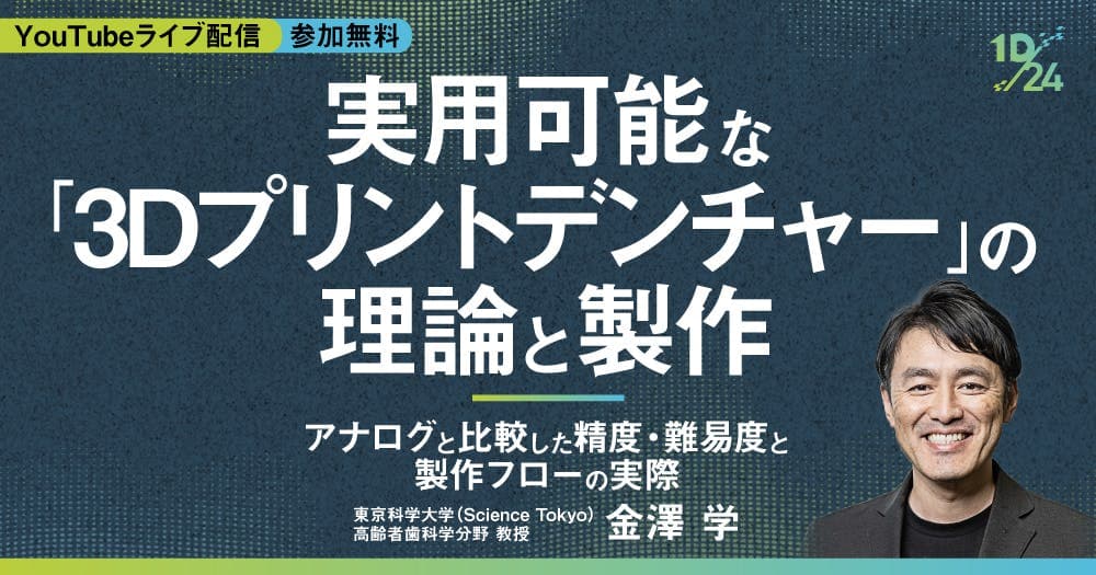  実用可能な「3Dプリントデンチャー」の理論と製作 -  アナログと比較した精度・難易度と製作フローの実際