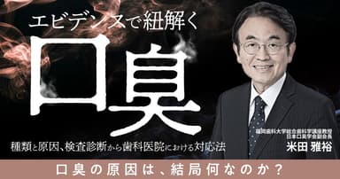 エビデンスで紐解く「口臭」
