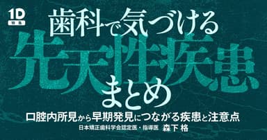 歯科で気づける先天性疾患まとめ