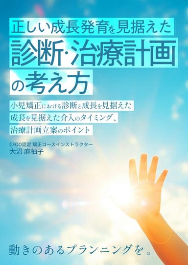 ランキング20位の正しい成長発育を見据えた診断・治療計画の考え方