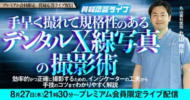 手早く撮れて規格性のある「デンタルX線写真」の撮影術