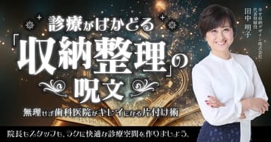 診療がはかどる「収納整理」の呪文