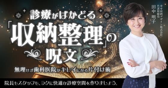 診療がはかどる「収納整理」の呪文