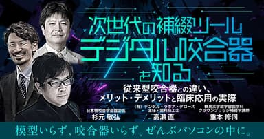 次世代の補綴ツール「デジタル咬合器」を知る