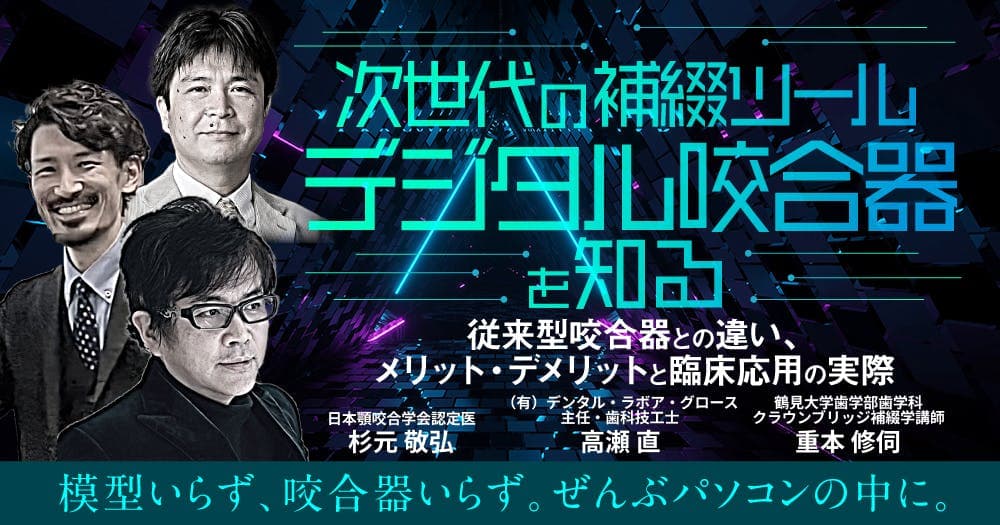 次世代の補綴ツール「デジタル咬合器」を知る