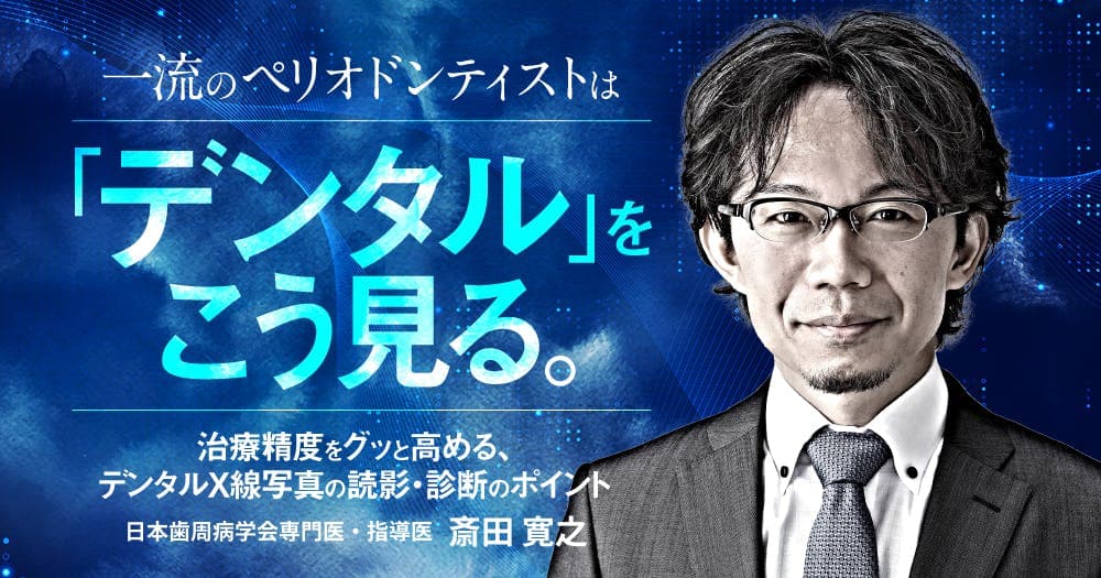 一流のペリオドンティストは「デンタル」をこう見る。