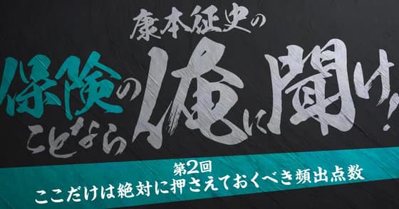 康本征史の「保険のことなら俺に聞け！」：第二回