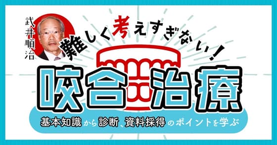 難しく考えすぎない「咬合治療」