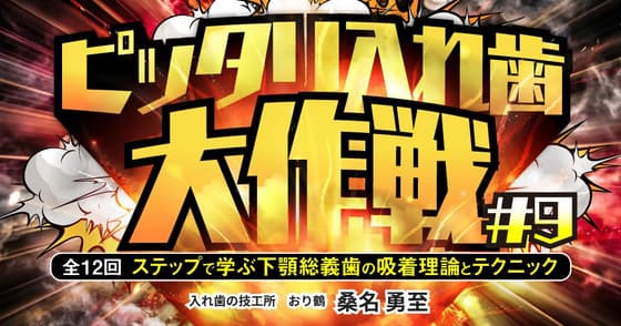 ピッタリ入れ歯大作戦#9