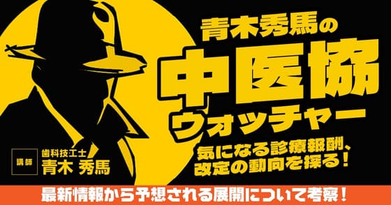 青木秀馬の中医協ウォッチャー
