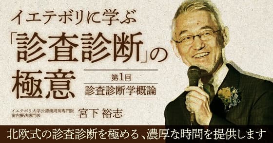 イエテボリに学ぶ「診査診断」の極意