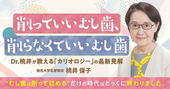 削っていいむし歯、削らなくていいむし歯