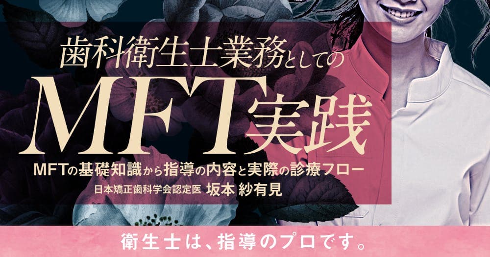 歯科衛生士業務としてのMFT実践 - MFTの基礎知識から指導の内容と実際の診療フロー