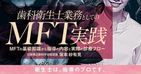 歯科衛生士業務としてのMFT実践