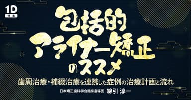 包括的アライナー矯正のススメ