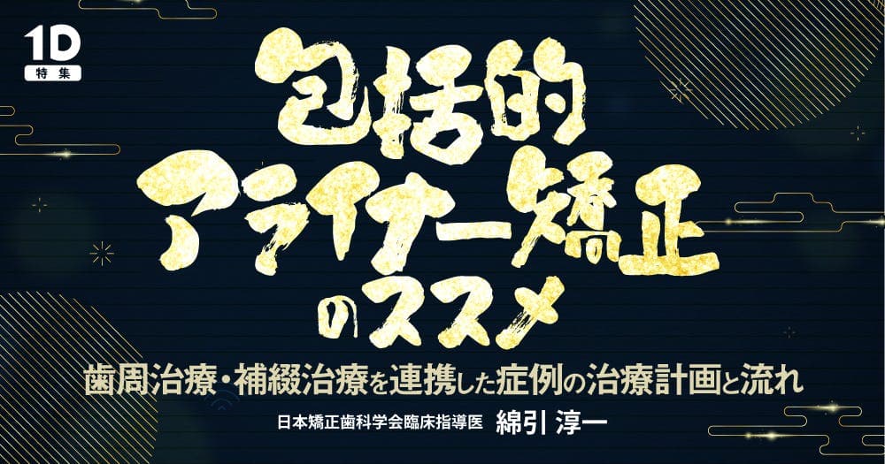包括的アライナー矯正のススメ