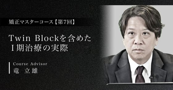 Twin Blockを含めたⅠ期治療の実際