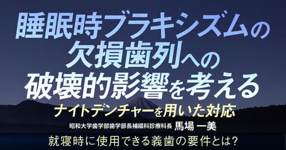睡眠時ブラキシズムの欠損歯列への破壊的影響を考える