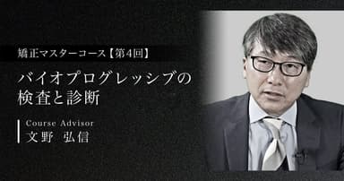 【第4回】バイオプログレッシブの検査と診断
