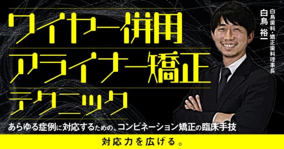 ワイヤー併用アライナー矯正テクニック