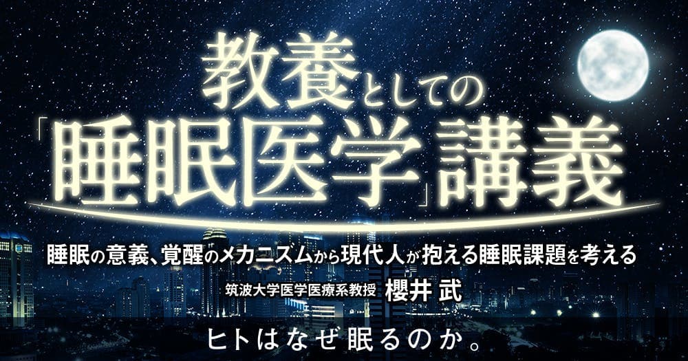 教養としての「睡眠医学」講義