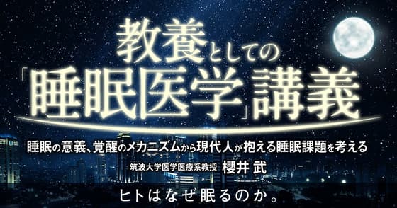 教養としての「睡眠医学」講義