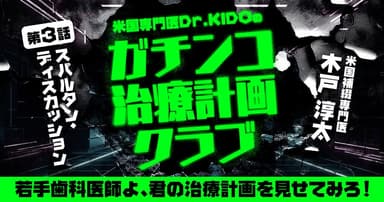 米国専門医Dr.KIDOの「ガチンコ治療計画クラブ」：第三回