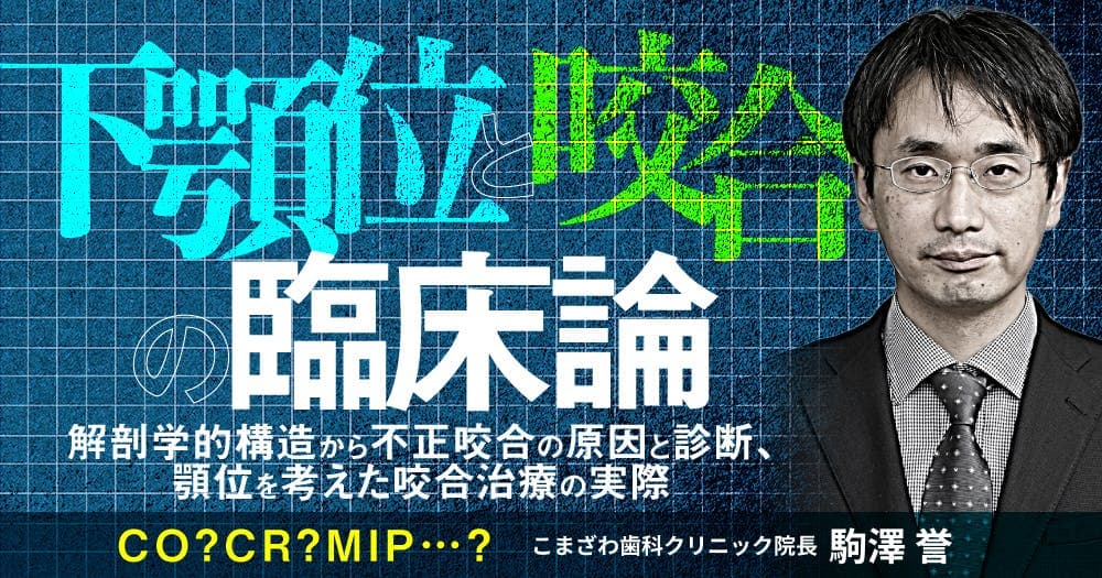 下顎位と咬合の臨床論 - 解剖学的構造から不正咬合の原因と診断、顎位を考えた咬合治療の実際