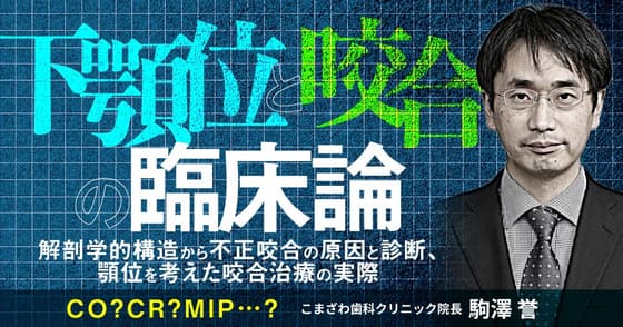下顎位と咬合の臨床論